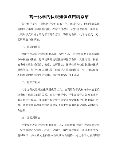 高一化学的认识知识点归纳总结