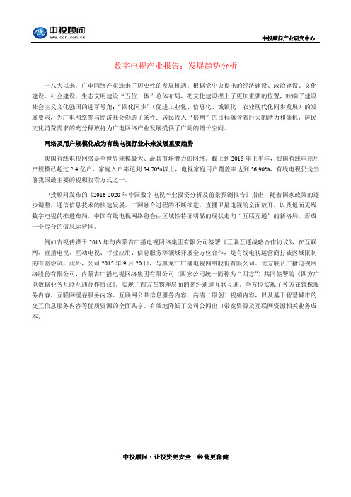 数字电视产业报告：发展趋势分析