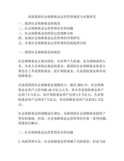 浅谈我国社会保障基金运营管理现状与对策研究