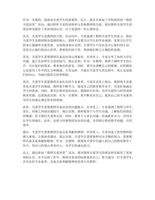 教师关爱讲堂的心得体会