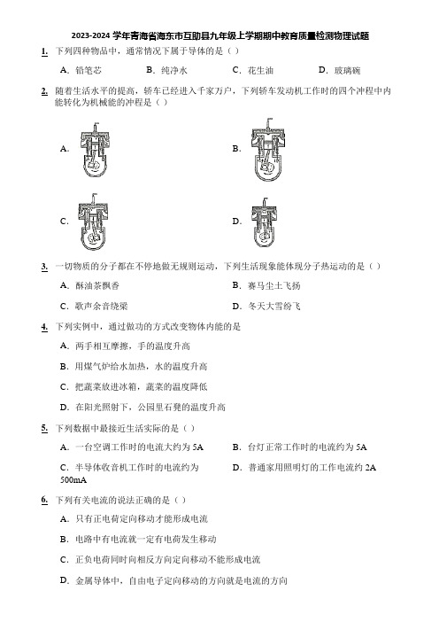 2023-2024学年青海省海东市互助县九年级上学期期中教育质量检测物理试题