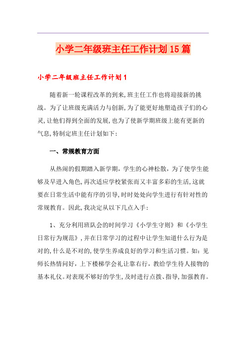 小学二年级班主任工作计划15篇