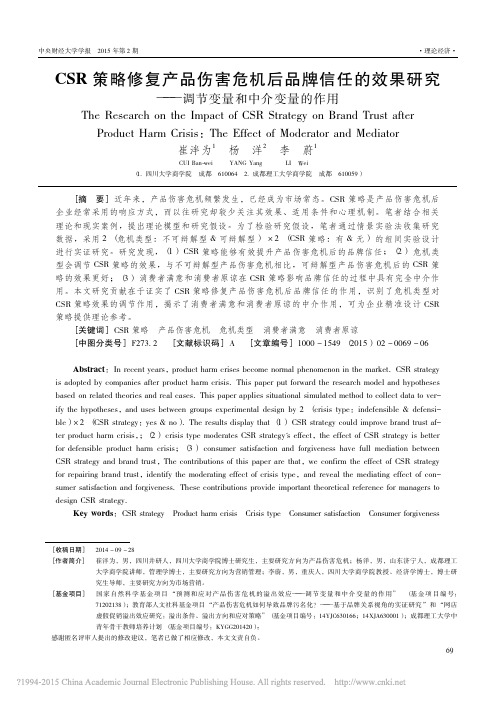 CSR策略修复产品伤害危机后品牌_省略_果研究_调节变量和中介变量的作用_崔泮为