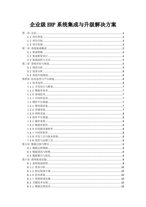 企业级ERP系统集成与升级解决方案