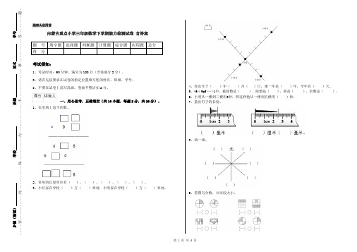 内蒙古重点小学三年级数学下学期能力检测试卷 含答案