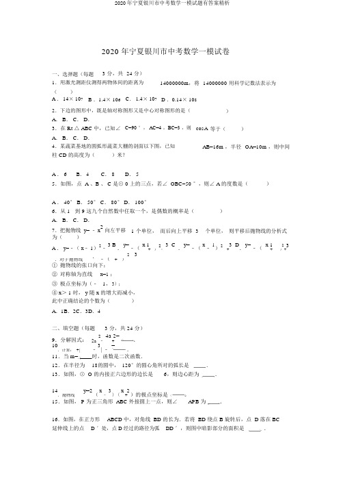 2020年宁夏银川市中考数学一模试题有答案精析