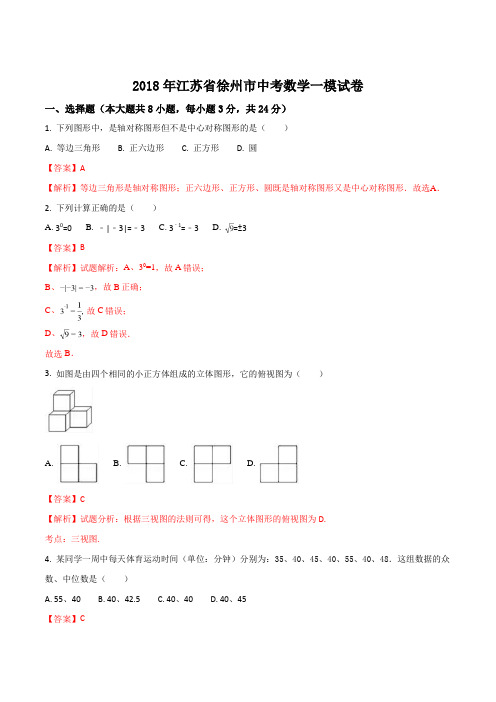 精品解析：【全国市级联考】江苏省徐州市2018届九年级中考一模试卷数学试题(解析版)