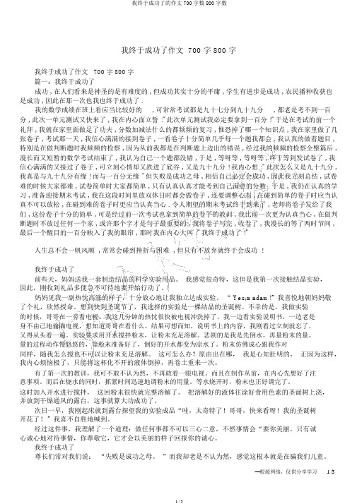 我终于成功了的作文700字数800字数