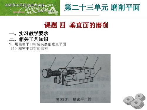 切削加工工艺与技能训练(第七十七课时垂直面的磨削)