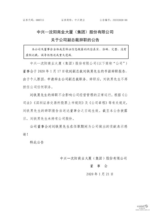 中兴商业：关于公司副总裁辞职的公告