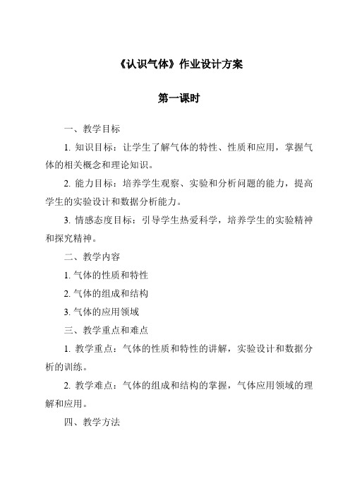 《认识气体作业设计方案-2023-2024学年科学粤教版2001》