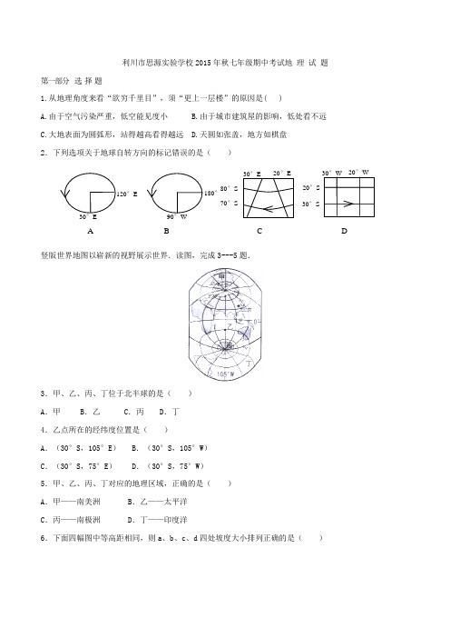 湖北省利川市思源中学2015-2016学年七年级上学期期中考试地理试题(原卷版)