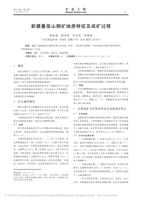 新疆叠层山铜矿地质特征及成矿过程_孙永国