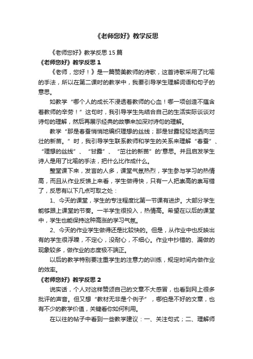 《老师您好》教学反思