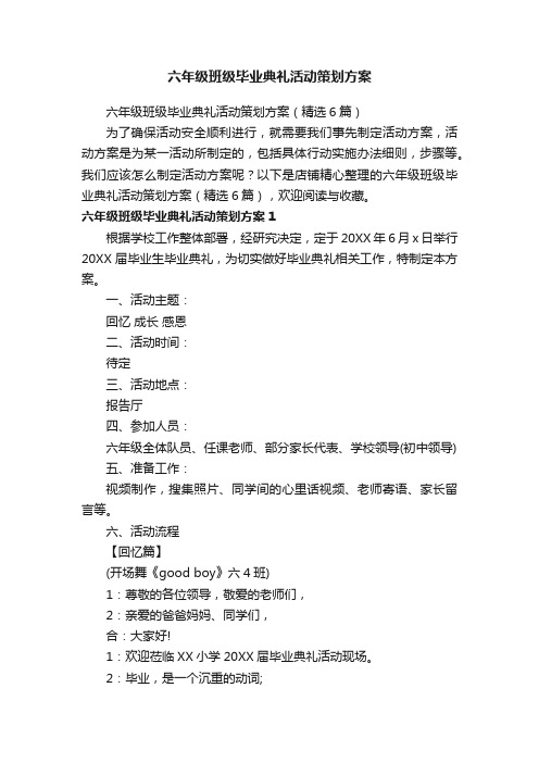 六年级班级毕业典礼活动策划方案