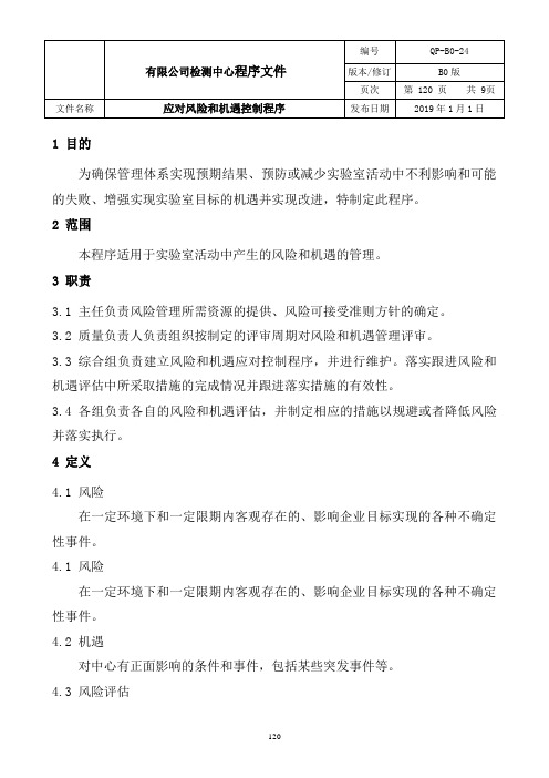 ISO17025:2017实验室-应对风险和机遇控制程序