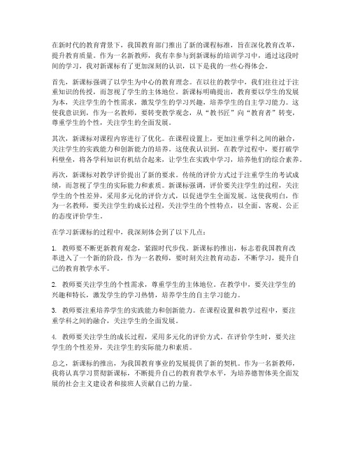 新的教师课标心得体会范文