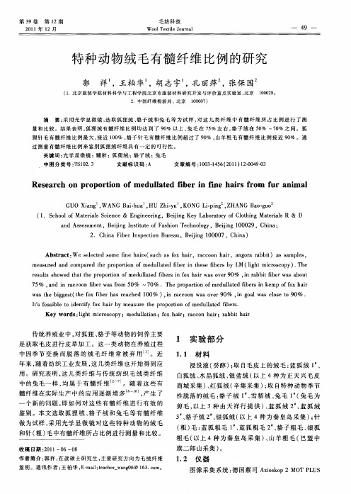 特种动物绒毛有髓纤维比例的研究