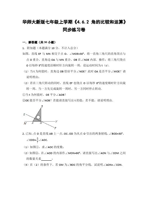 华师大版初中数学七年级上册《4.6.2 角的比较和运算》同步练习卷(含答案解析