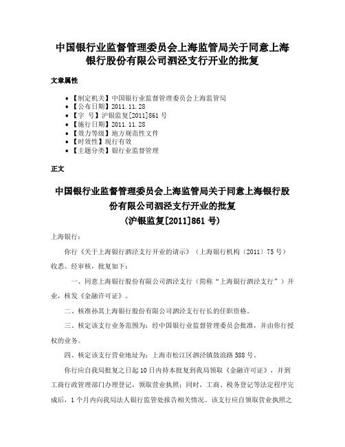 中国银行业监督管理委员会上海监管局关于同意上海银行股份有限公司泗泾支行开业的批复