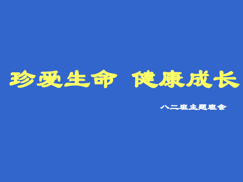 珍爱生命健康成长主题班会ppt课件.ppt