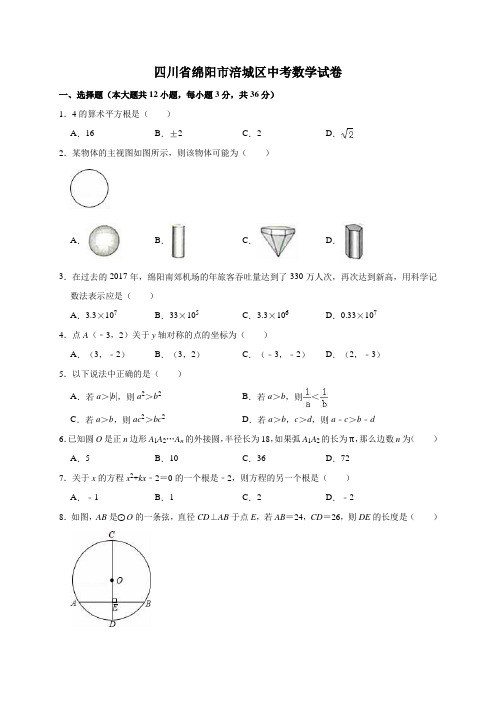 四川省绵阳市涪城区2018届九年级下学期学情调查(二诊)数学试题(解析版)