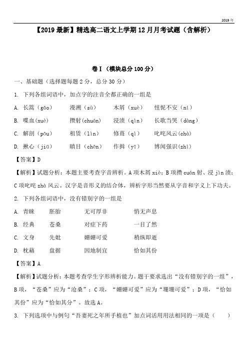 2020高二语文上学期12月月考试题(含解析)