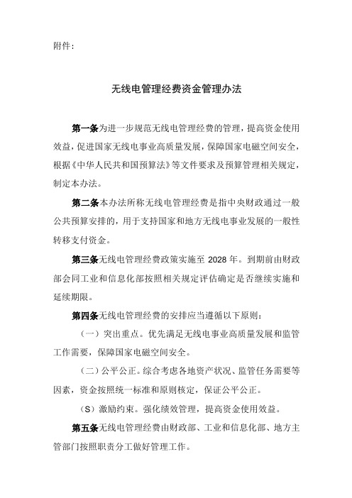 无线电管理经费资金管理办法