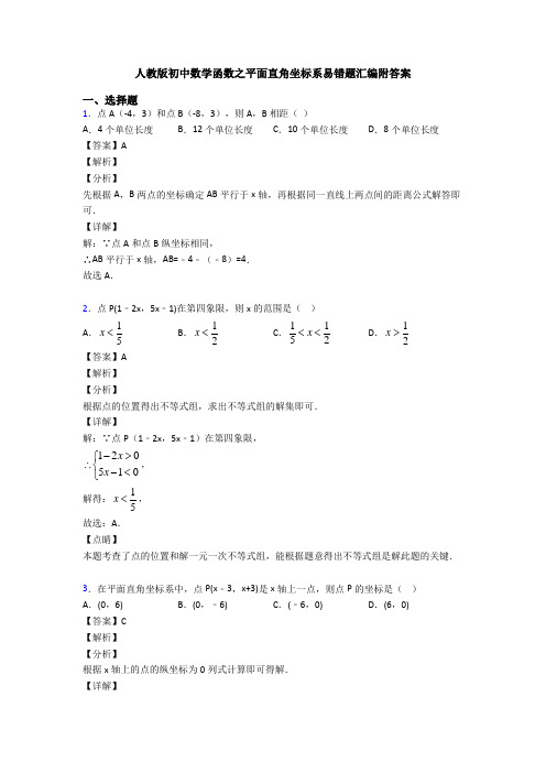 人教版初中数学函数之平面直角坐标系易错题汇编附答案