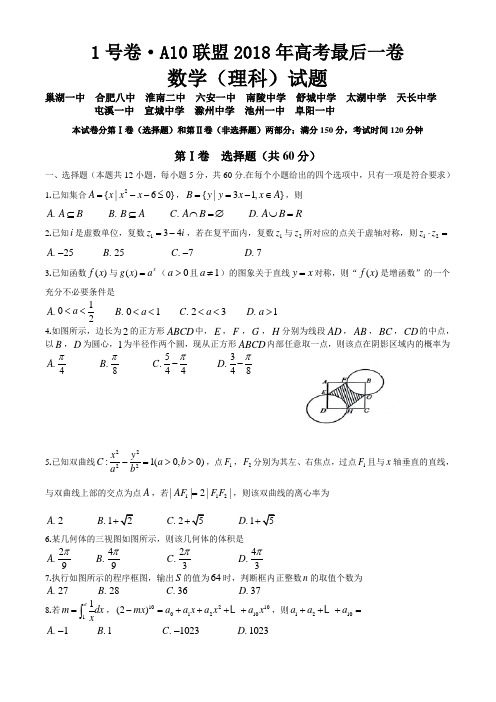 2018届安徽省皖智A10联盟高三最后一卷理科数学试题(word版)