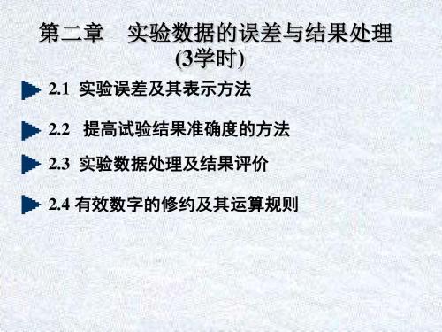 第二章实验误差及数据的处理讲解