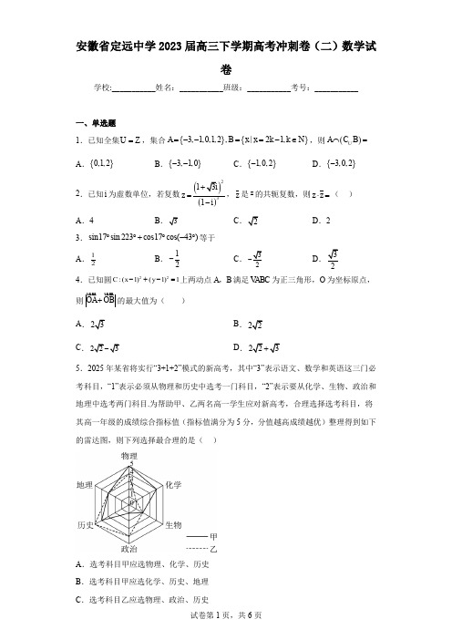 安徽省定远中学2023届高三下学期高考冲刺卷(二)数学试卷