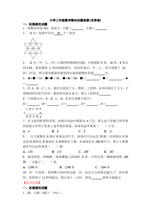 小学三年级数学解决问题竞赛(含答案)