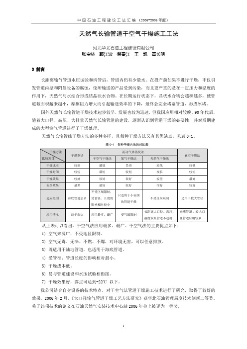 天然气长输管道干空气干燥技施工工法