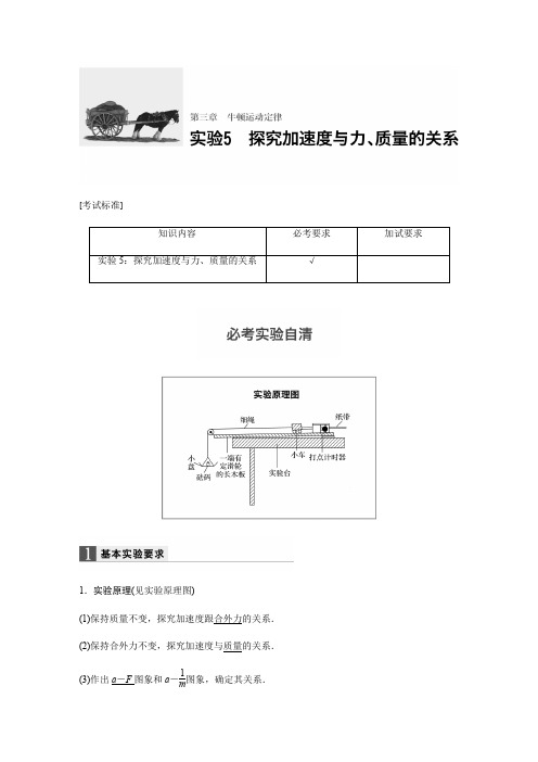 【步步高】2018版浙江省高考物理《选考总复习》文档讲义：第三章实验5探究加速度与力、质量的关系