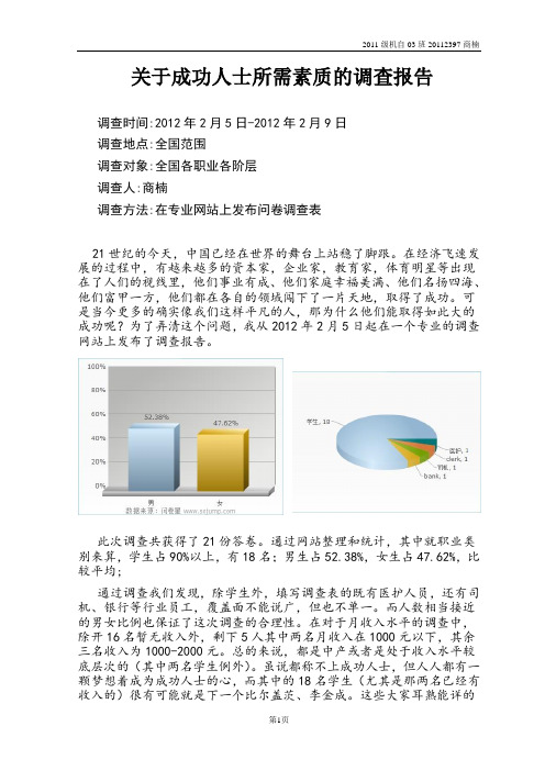 关于成功人士所需素质的调查报告正文