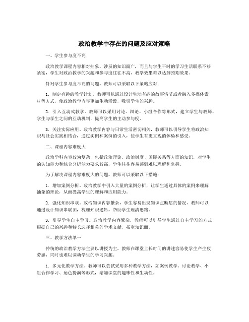 政治教学中存在的问题及应对策略