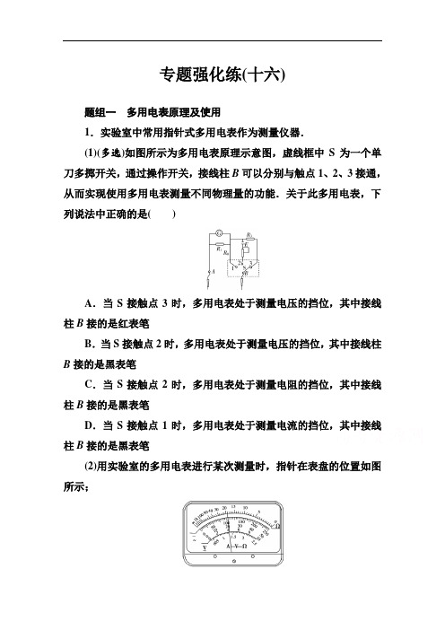 2021届高考物理二轮专题复习(考试)专题强化练(十六)电学实验与创新