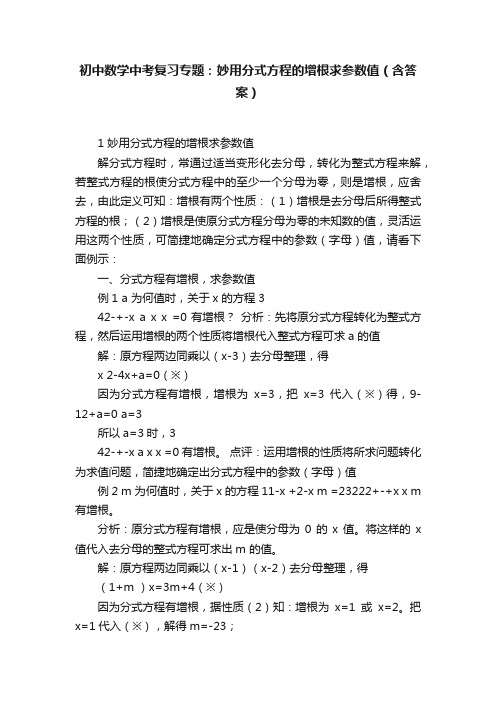 初中数学中考复习专题：妙用分式方程的增根求参数值（含答案）