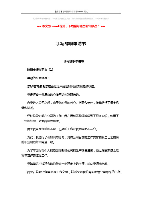 【推荐】手写辞职申请书-word范文 (4页)