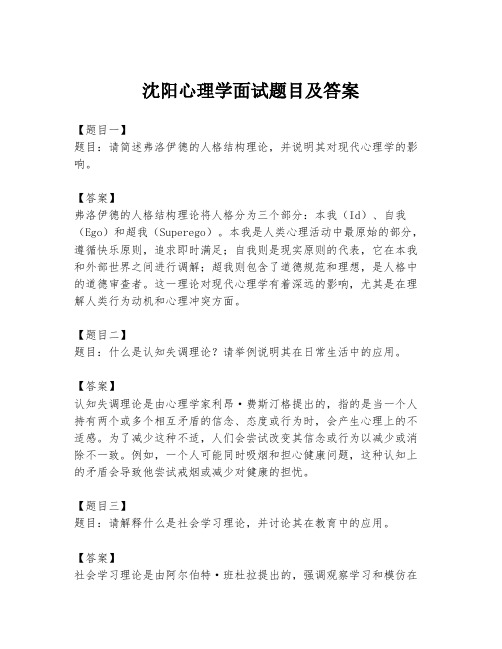 沈阳心理学面试题目及答案