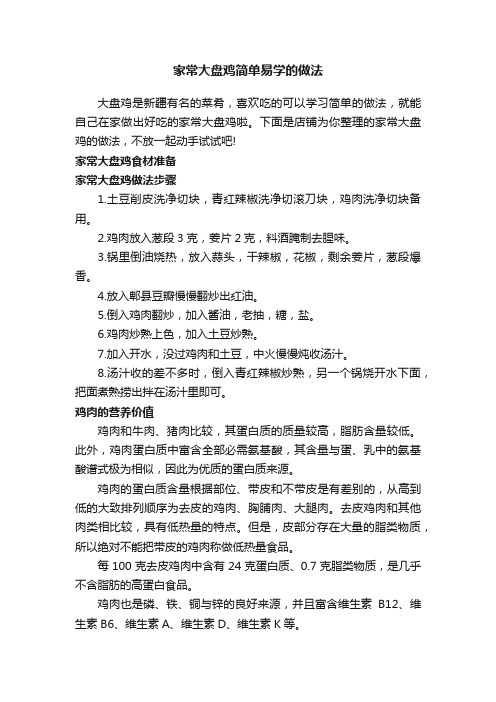 家常大盘鸡简单易学的做法