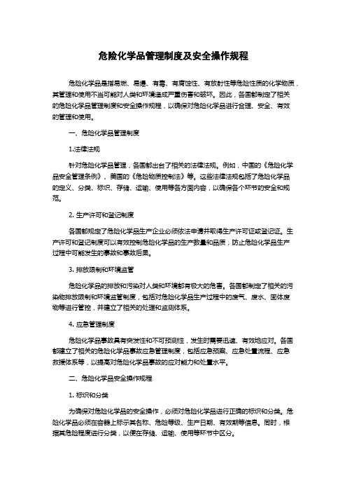 危险化学品管理制度及安全操作规程