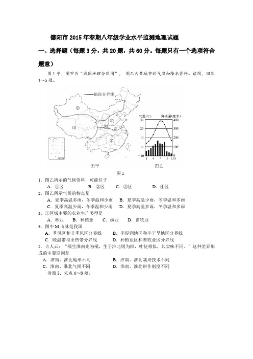 德阳市2015年春期八年级学业水平监测地理试题