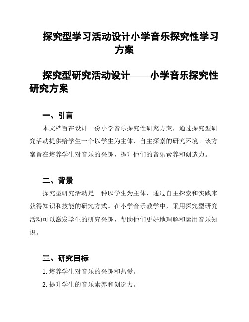 探究型学习活动设计小学音乐探究性学习方案