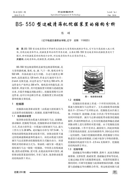 BS550型边坡清筛机挖掘装置的结构分析