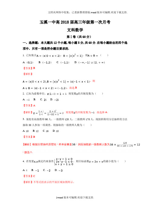 云南省玉溪第一中学2018届高三上学期第一次月考数学文试题Word版含解析