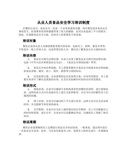 从业人员食品安全学习培训制度