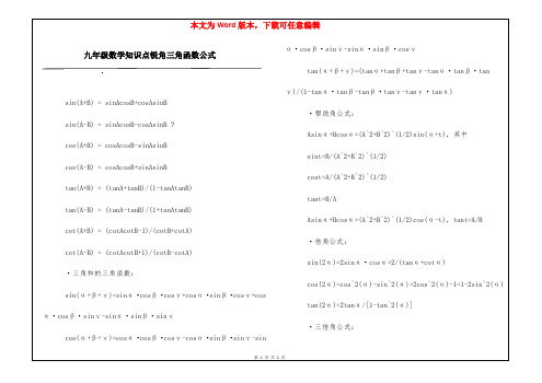 九年级数学知识点锐角三角函数公式