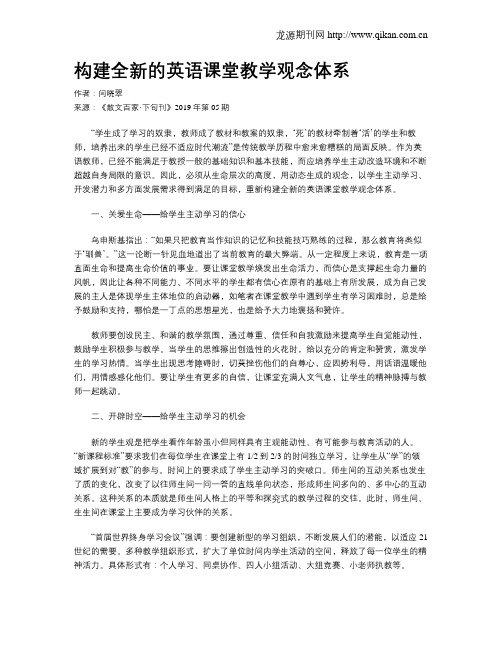 构建全新的英语课堂教学观念体系